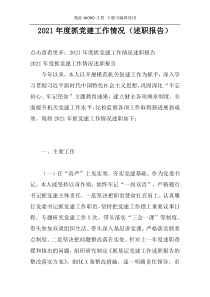 2021年度抓党建工作情况（述职报告）