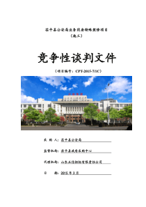 茌平县公安局业务用房特殊装修项目谈判文件【3