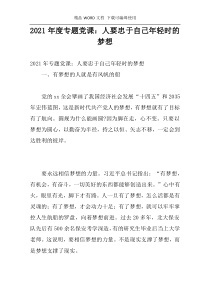 2021年度专题党课：人要忠于自己年轻时的梦想