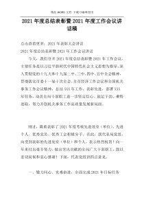 2021年度总结表彰暨2021年度工作会议讲话稿