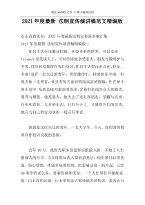 2021年度最新 法制宣传演讲稿范文精编版