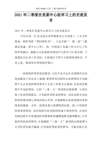 2021年二季度在党委中心组学习上的交流发言