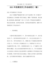 2021年发展党员工作总结范文（镇）