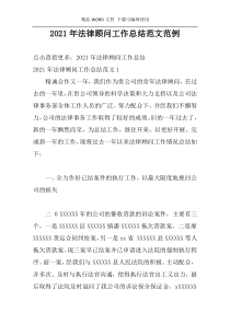 2021年法律顾问工作总结范文范例