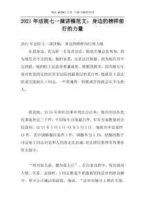2021年法院七一演讲稿范文：身边的榜样前行的力量