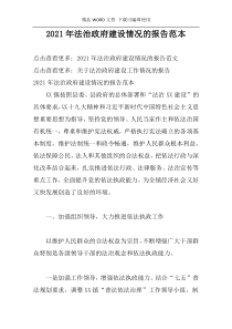 2021年法治政府建设情况的报告范本