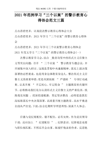 2021年范例学习“三个以案”的警示教育心得体会范文三篇