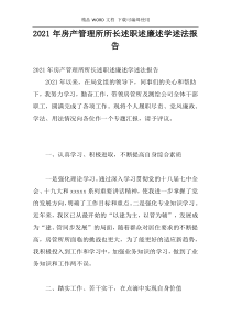 2021年房产管理所所长述职述廉述学述法报告