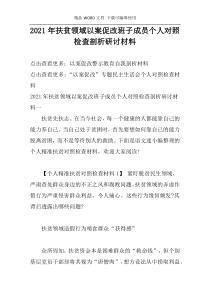 2021年扶贫领域以案促改班子成员个人对照检查剖析研讨材料