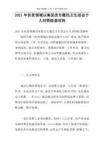 2021年扶贫领域以案促改专题民主生活会个人对照检查材料