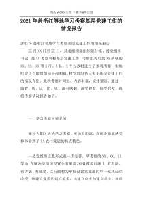 2021年赴浙江等地学习考察基层党建工作的情况报告