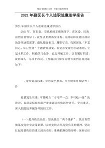 2021年副区长个人述职述廉述学报告