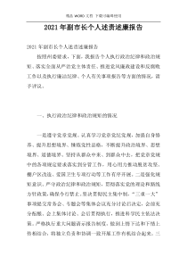 2021年副市长个人述责述廉报告