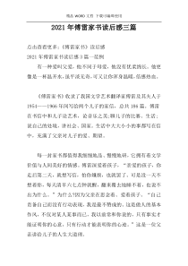 2021年傅雷家书读后感三篇