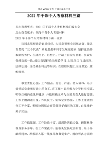 2021年干部个人考察材料三篇