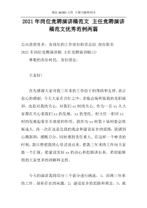 2021年岗位竞聘演讲稿范文 主任竞聘演讲稿范文优秀范例两篇