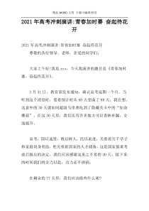 2021年高考冲刺演讲-青春加时赛 奋起待花开