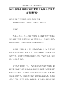 2021年高考倒计时百日誓师大会家长代表发言稿(样稿)