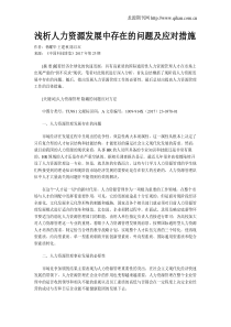 浅析人力资源发展中存在的问题及应对措施