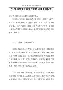 2021年高新区副主任述职述廉述学报告