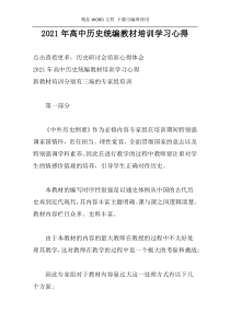 2021年高中历史统编教材培训学习心得