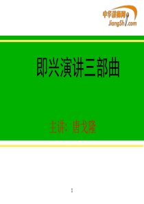 唐戈隆：即兴演讲三部曲-中华讲师网