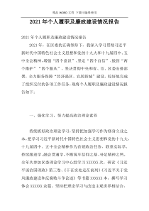 2021年个人履职及廉政建设情况报告