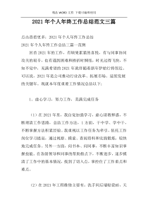 2021年个人年终工作总结范文三篇