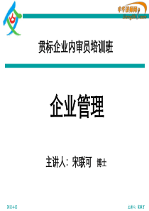 宋联可-企业管理-【中华讲师网】