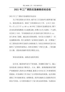 2021年工厂消防应急演练活动总结