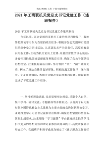 2021年工商联机关党总支书记党建工作（述职报告）