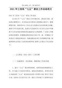 2021年工信局“七五”普法工作总结范文