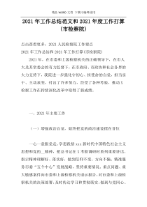 2021年工作总结范文和2021年度工作打算(市检察院)