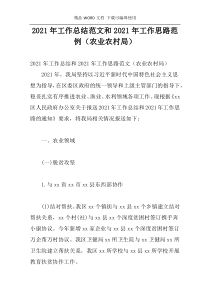 2021年工作总结范文和2021年工作思路范例（农业农村局）