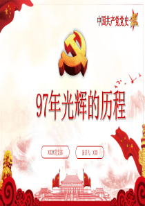 97年光辉的历程学习中国共产党党史专题党课PPT