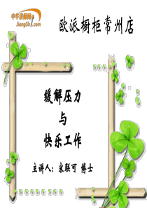 宋联可-缓解压力与快乐工作-学员讲义-【中华讲师网】