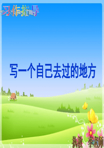 写景类习作指导课件