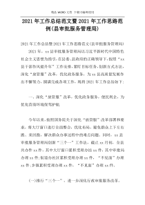 2021年工作总结范文暨2021年工作思路范例(县审批服务管理局)