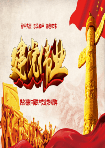 共产党建党97周年光辉历史专题党课学习PPT