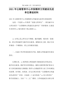 2021年公路管养中心申报精神文明建设先进单位事迹材料