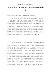 2021年公司“初心永驻”讲师团项目经验材料