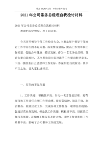 2021年公司常务总经理自我检讨材料