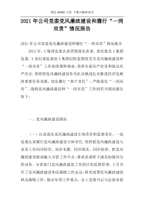 2021年公司党委党风廉政建设和履行“一岗双责”情况报告
