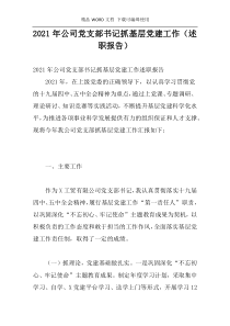 2021年公司党支部书记抓基层党建工作（述职报告）