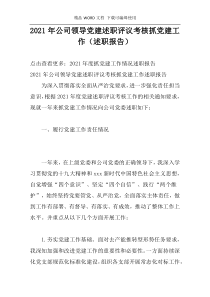2021年公司领导党建述职评议考核抓党建工作（述职报告）