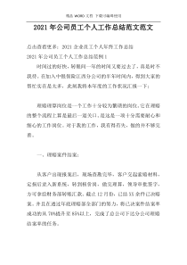 2021年公司员工个人工作总结范文范文