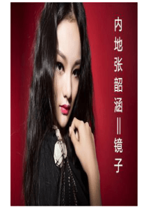 内地张韶涵模仿秀镜子