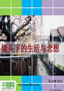 镜头下的生活与念想PPT模板