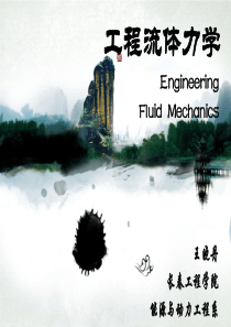 工程流体力学第3章-流体动力学