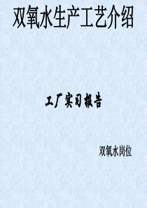 双氧水生产工艺介绍(PPT-36张)